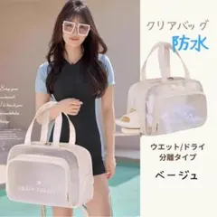 防水バッグ クリア✨ベージュ ドライウェット分離 プール・水泳・海・旅行・ジム