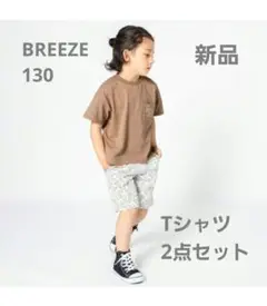 お値下げ中！新品　2点セット　ブリーズ　Tシャツ　130