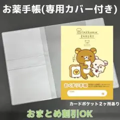 【80】リラックマのおくすり手帳１冊【③】専用お薬手帳保護カバー１枚付き