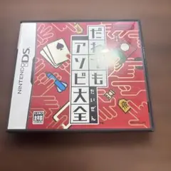 だれでもアソビ大全 ニンテンドーDS