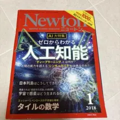 Newton 2018年1月号 AI特集