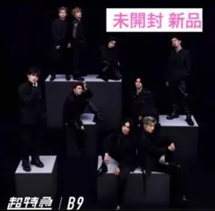 【超特急】B9 アルバム