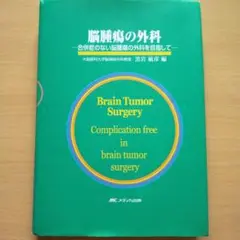 脳腫瘍の外科 : 合併症のない脳腫瘍の外科を目指して
