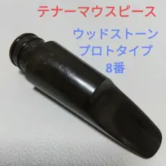 Otto Link 新品時リフェイス　音抜抜群100thFLモデル8☆テナー用 Otto Link 新品時リフェイス 音抜抜群100thFLモデル8☆テナー用