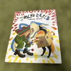 ごめんねともだち