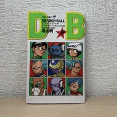 【非売品】ドラゴンボール 鳥山明 描き下ろし 脚本 完全収録