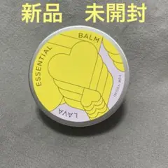 新品未使用　ホットヨガ　LAVA エッセンシャルバーム　マッサージ　65g