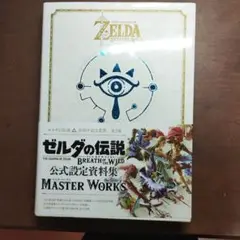 ［初版・帯付］ゼルダの伝説ブレスオブザワイルドマスターワークス　5-F-5463 ヨドバシ.com - ゼルダの伝説ブレス・オブ・ザ・ワイルド MASTER