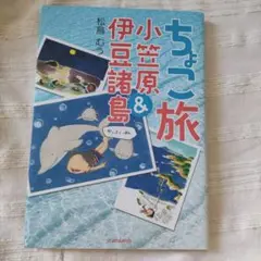 ちょこ旅 小笠原＆伊豆諸島