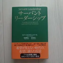 サーバントリーダーシップ