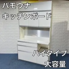 パモウナ キッチンボード ハイタイプ 食器棚 家電ボード 家具 大容量 収納家具