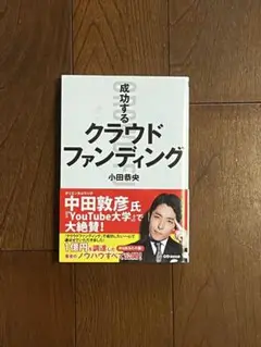成功するクラウドファンディング