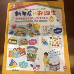 新年度・お誕生アイテムコレクション2018