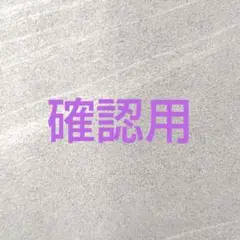 確認用