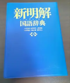 新明解国語辞典　第八版