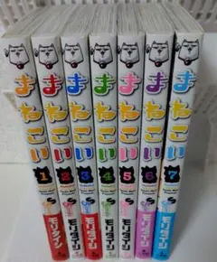 まねこい 全巻