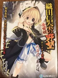織田信奈の野望 全国版 アニメイト 特典 小冊子