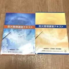 防災・防火管理講習テキスト