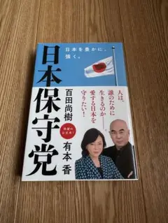 日本保守党 ～日本を豊かに、強く。～