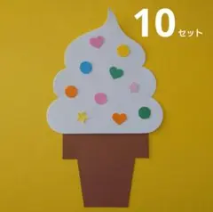 アイスクリーム 製作キット 夏 ソフトクリーム壁面飾り③