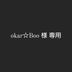 okar☆Boo 様 専用