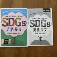 読解力と表現力を高める SDGs 英語長文 Think, Share, Act