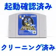 ニンテンドー６４ スターツインズ 動作確認済／メンテナンス完了品