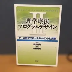 理学療法プログラムデザイン ケース別アプローチのポイントと実際 2