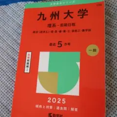 九州大学 理系 前期日程 2025