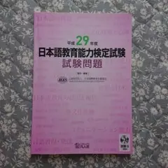日本語教育能力検定試験試験問題 平成29年度