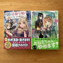小説　「悪役にされた冷徹令嬢は王太子を守りたい」　他　2冊セット