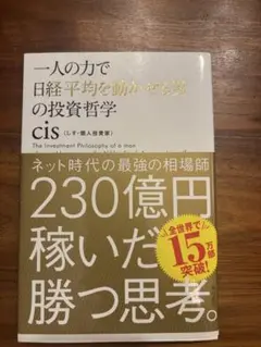 一人の力で日経平均を動かせる男の投資哲学
