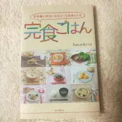 「完食ごはん : 好き嫌いがなくなるとっておきレシピ」haco&rio
