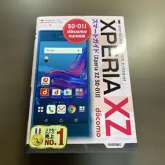 ゼロからはじめる ドコモXperia XZ SO-01Jスマートガイド⭐️オススメ