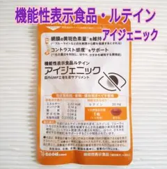 約1ヶ月分3袋 アイジェニック 機能性表示食品 1粒にルテイン20mg! サプリ