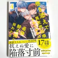 巻き添えで異世界召喚されたおれは、最強騎士団に拾われる 4巻 とらのあな 特典