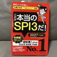 2027年度版 これが本当のSPI3だ！