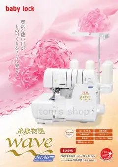 メーカー1年保証☆未使用新品☆ベビーロック糸取物語BL69WJ型 ロックミシン
