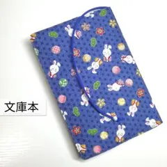 和柄(うさぎ・麻の葉模様)☆ハンドメイド☆ブックカバー(文庫本用)