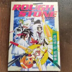 Rough stone : 高田慎一郎短編集
