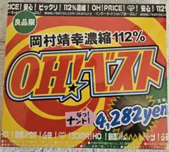 岡村靖幸 OH!ベスト 2枚組 CD