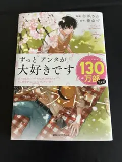 ずっとアンタが大好きです 6巻