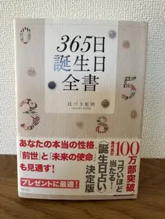 365日誕生日全書　『匿名発送』