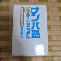 「ナンパ塾」究極デートマニュアル : 完全極秘の口説き術