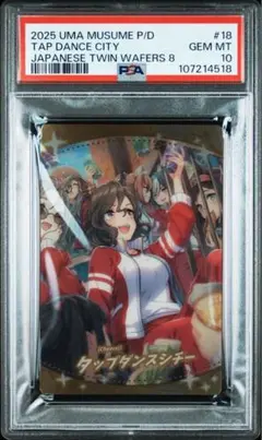 PSA10 タップダンスシチー Cheers! 18 ウマ娘ウエハース8