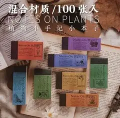 海外製 ヴィンテージ系 ボタニカル ミニメモ 8種