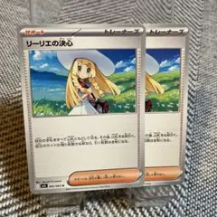 ポケモンカード　リーリエの決心　2枚