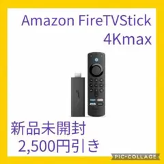 【新品未開封・3,000円引き】AmazonFireTVStick 4K Max
