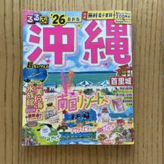 るるぶ沖縄26最新版