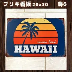 海6ブリキ看板ハワイアン雑貨サーフィンビーチアメリカレトロ雑貨インテリア1A
